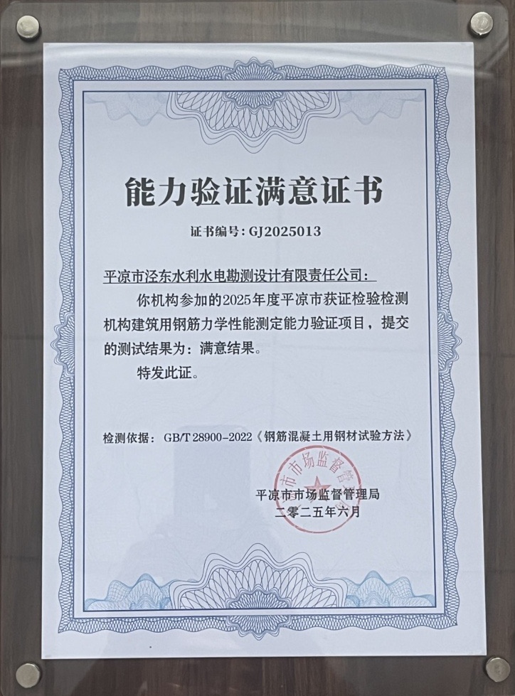 喜报!MK体育·(国际)官方网站-mksports
泾东设计公司荣获2025年平凉市检验检测机构技能大赛团体二等奖,能力验证结果为“满意”(图2) 喜报!MK体育·(国际)官方网站-mksports
泾东设计公司荣获2025年平凉市检验检测机构技能大赛团体二等奖,能力验证结果为“满意”(图2)